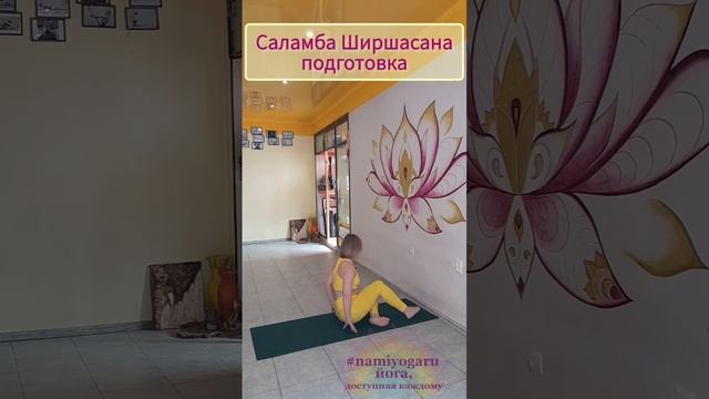 #namiyogaru #азбукайоги #йогаайенгара #йогаонлайн #yoga #разминка #ширшасана #йога #астрахань