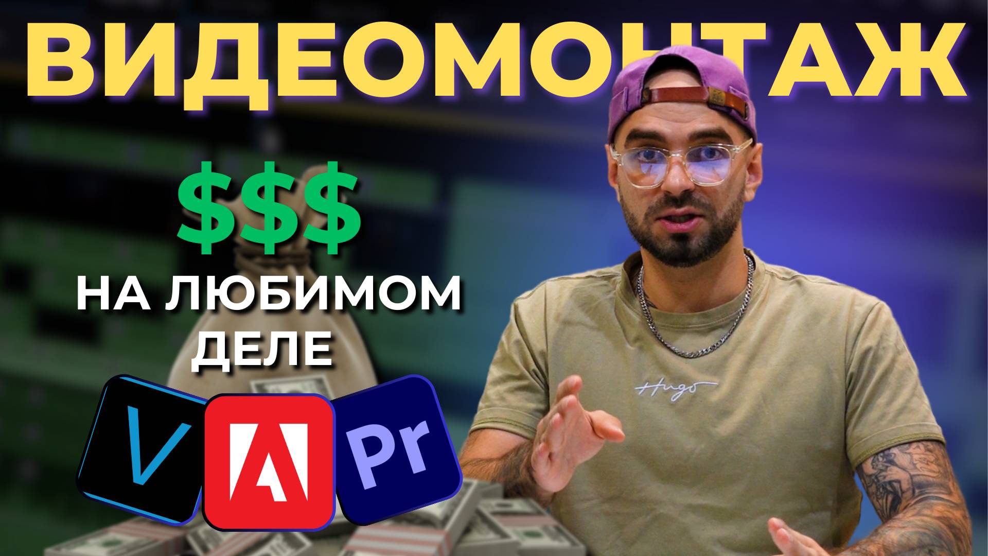 СЕКРЕТЫ ВИДЕОМОНТАЖА: Как я начал ЗАРАБАТЫВАТЬ на ЛЮБИМОМ ДЕЛЕ!