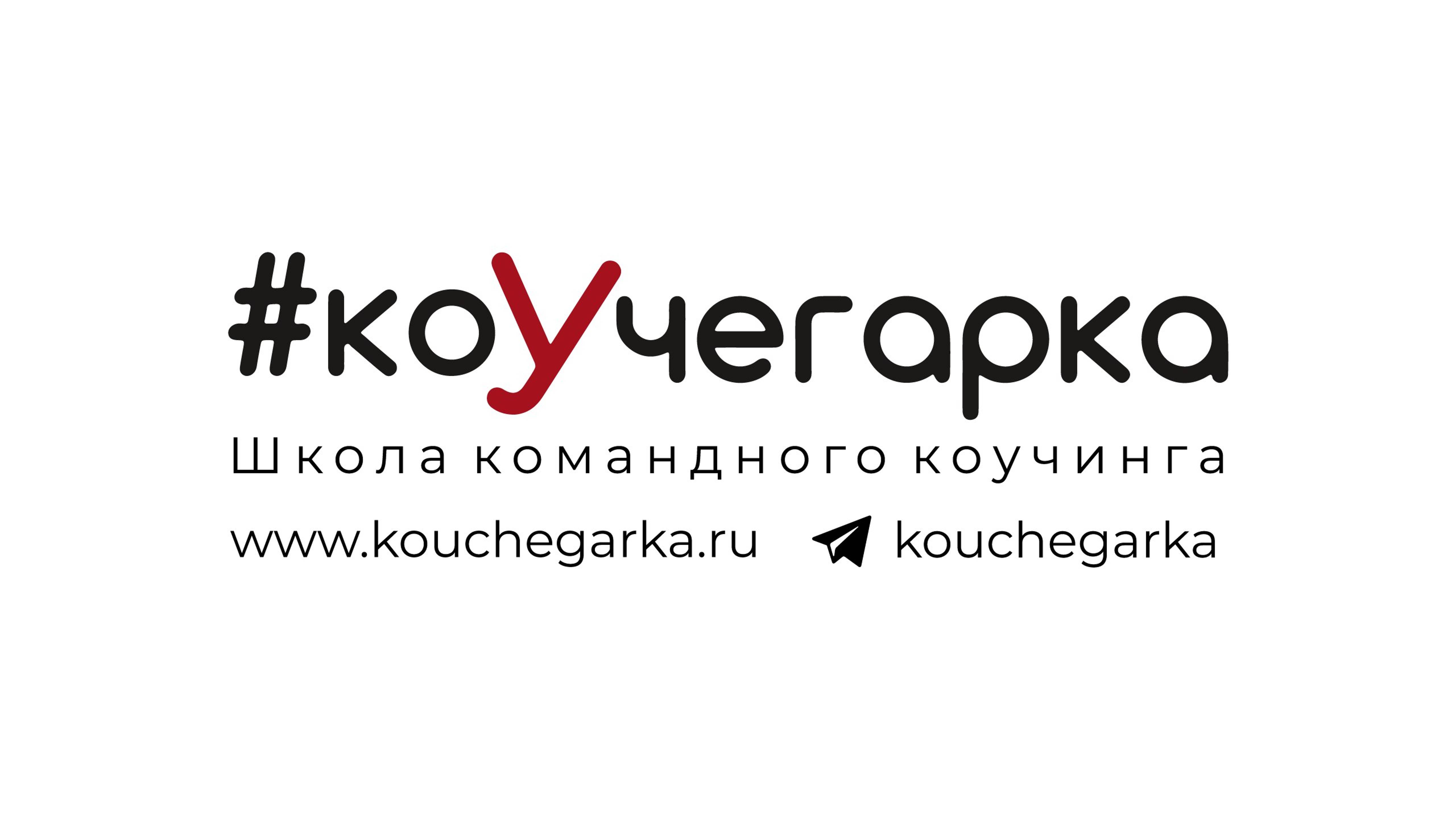 Интервью с системным коучем отношений и команд, преподавателем школы "Коучегарки - Мариной Ткаченко