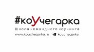 Интервью с системным коучем отношений и команд, преподавателем школы "Коучегарки - Мариной Ткаченко