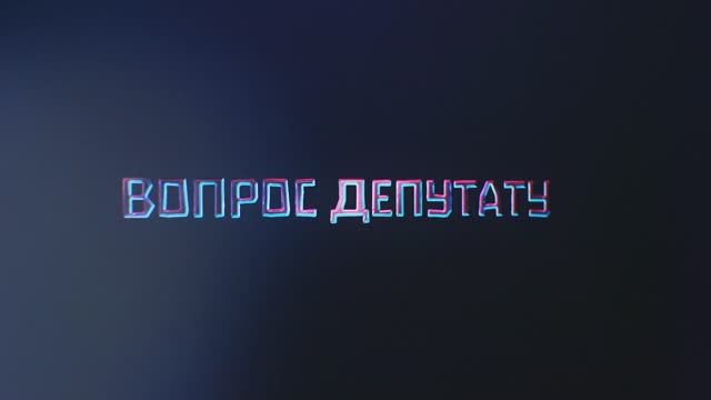 Вопросы о главном. Маринков Александр - депутат.