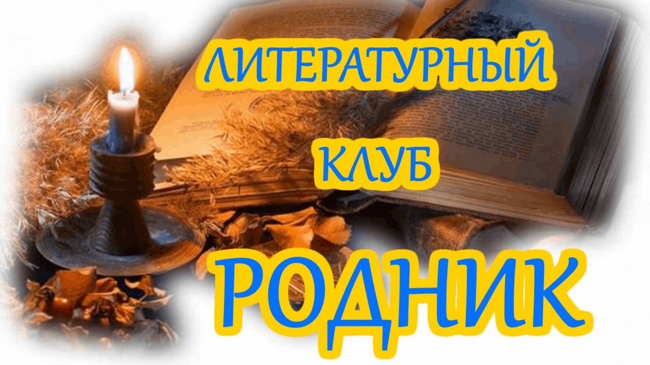 2014 год. Петр Стешенцев . Литературному клубу Родник Исетского района Тюменской обл. 65 лет