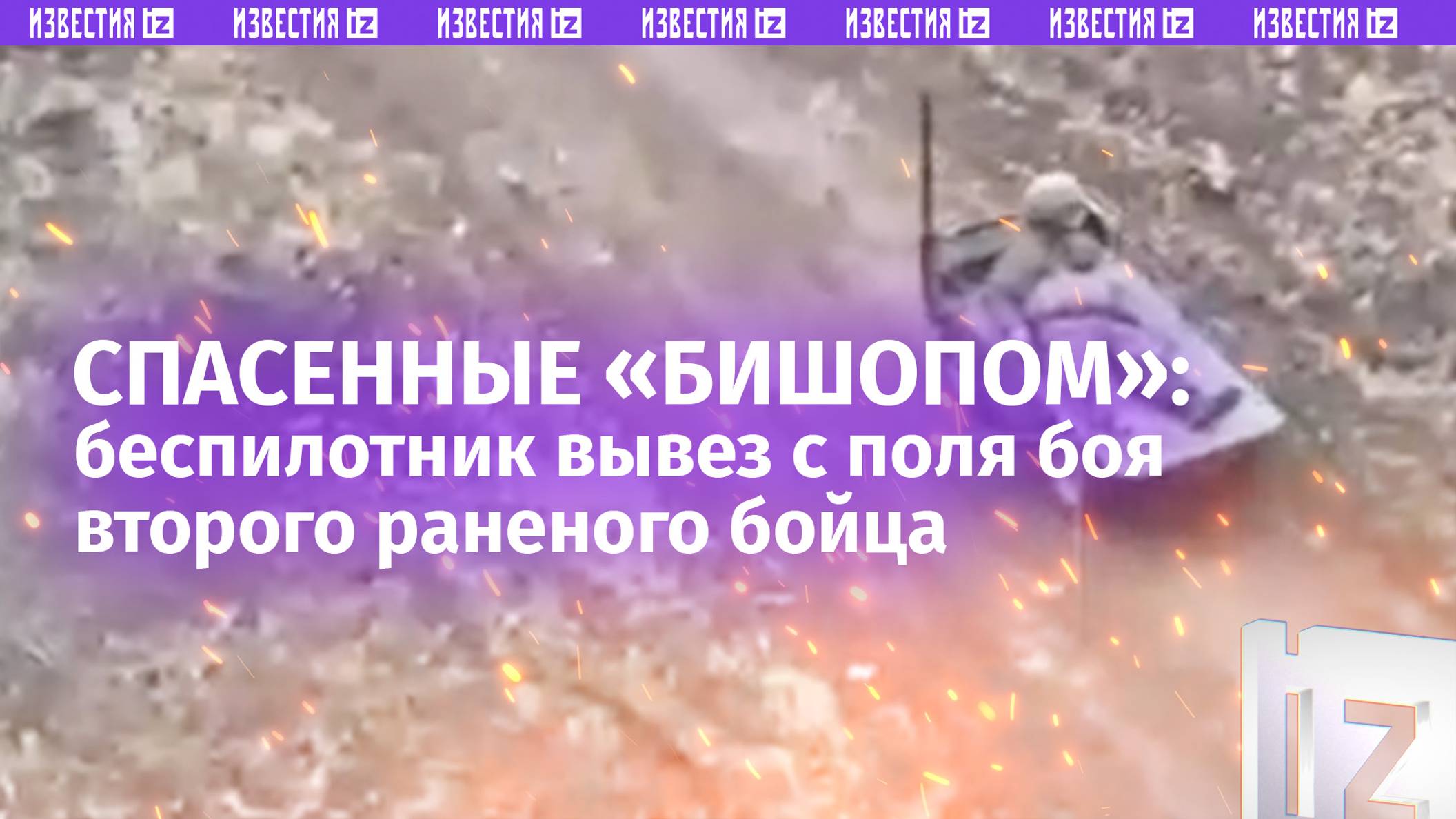 Бесстрашный «Бишоп»: дрон вывез из-под обстрела раненого бойца с перевязанной ногой