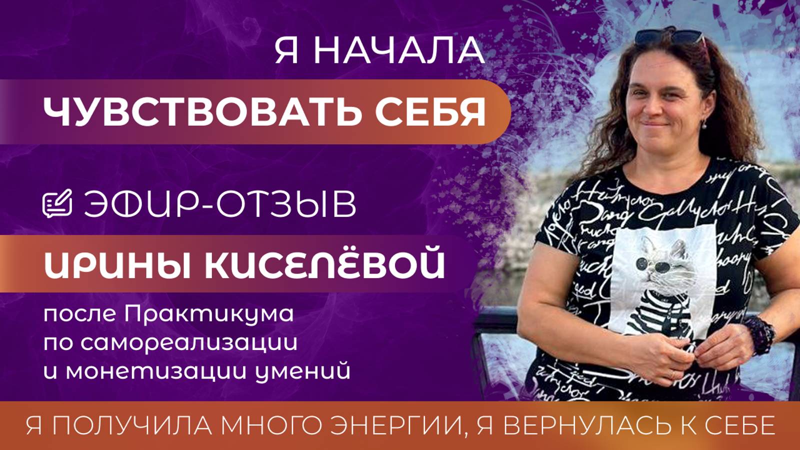 "Я начала чувствовать". Эфир-отзыв с Ириной Киселёвой от 08.11.2024 #самореализация