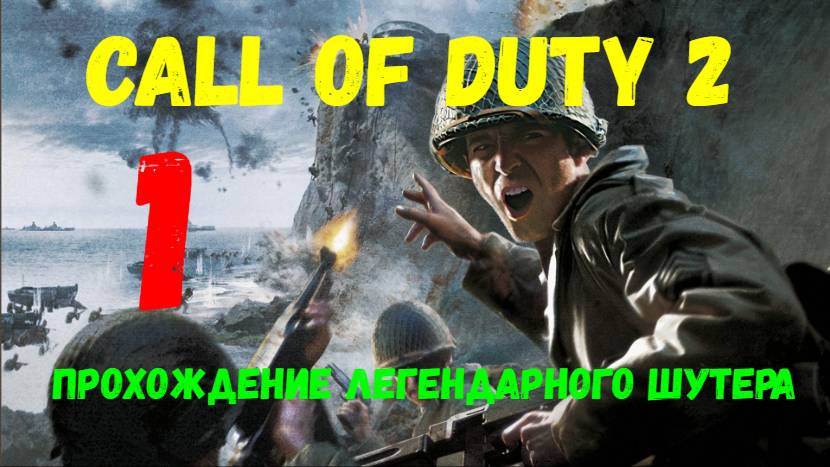 Call of Duty 2. Прохождение легендарного шутера #1.