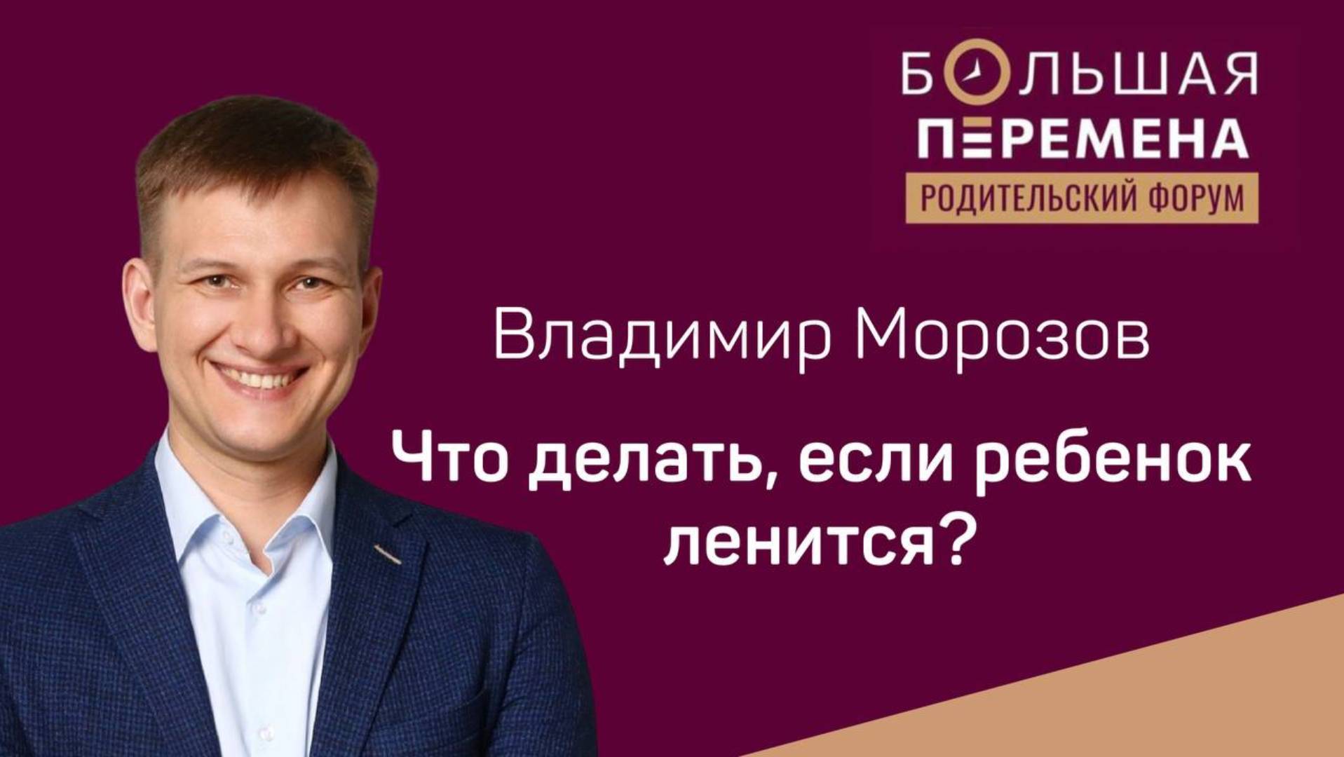 Что делать, если ребёнок лениться? ВЛАДИМИР МОРОЗОВ #воспитаниедетей #дети #детскаяпсихология