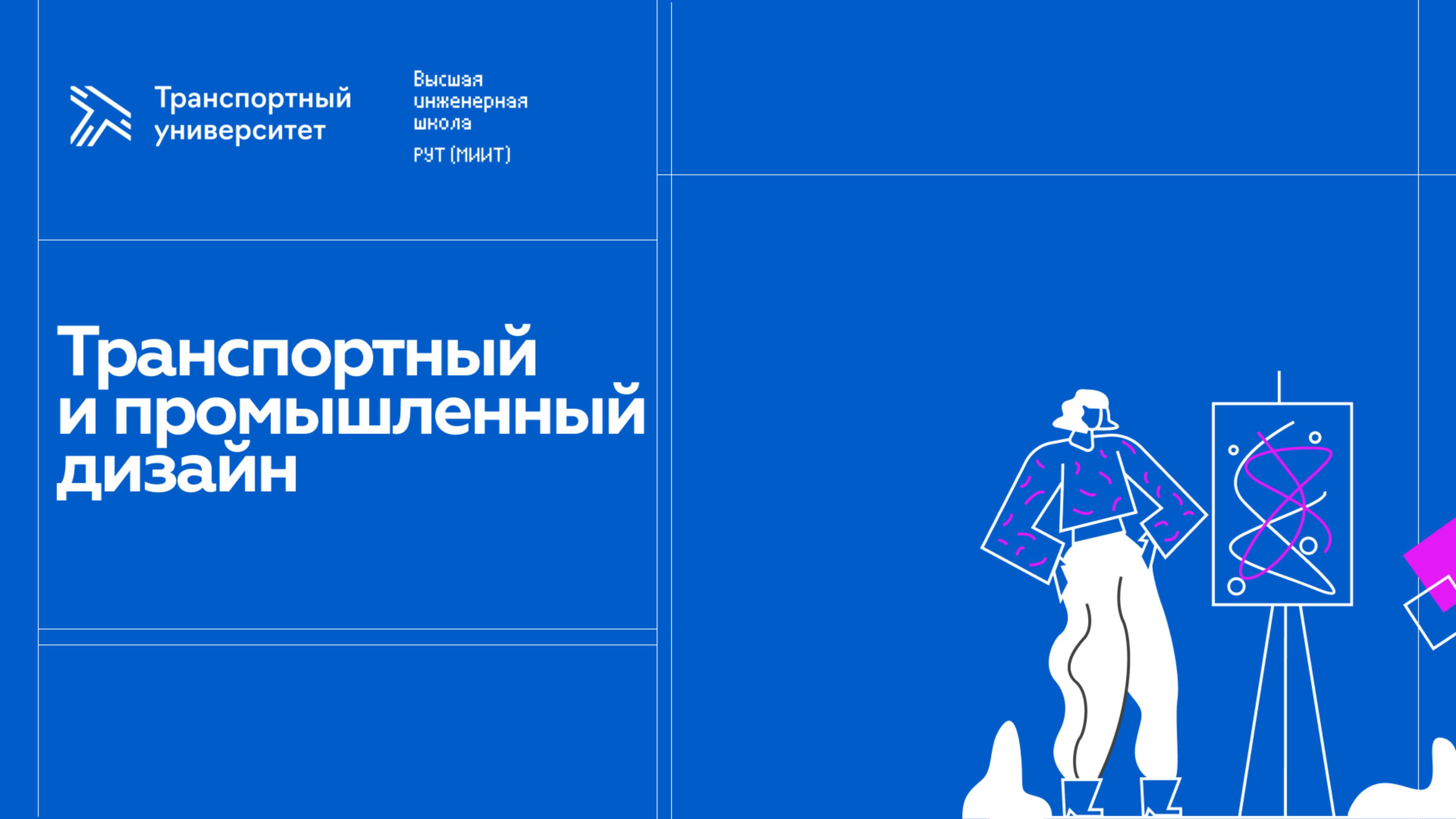 Транспортный и промышленный дизайн