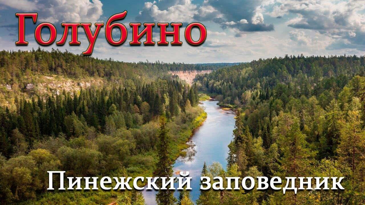 Голубино. Пинежский заповедник.