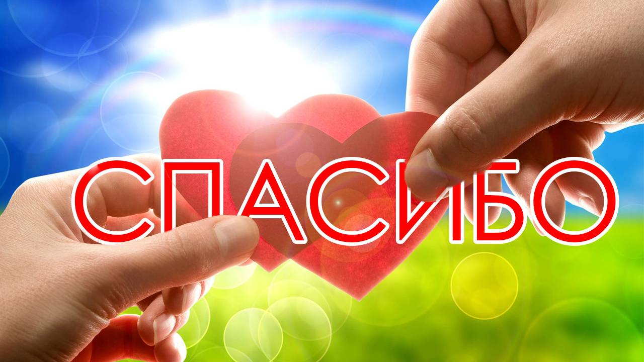 Спасибо