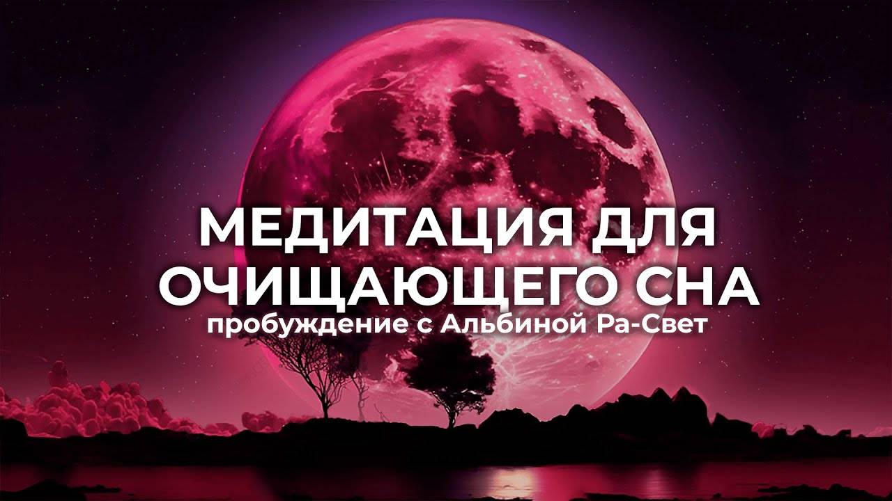 Медитация очищающего Для Сна