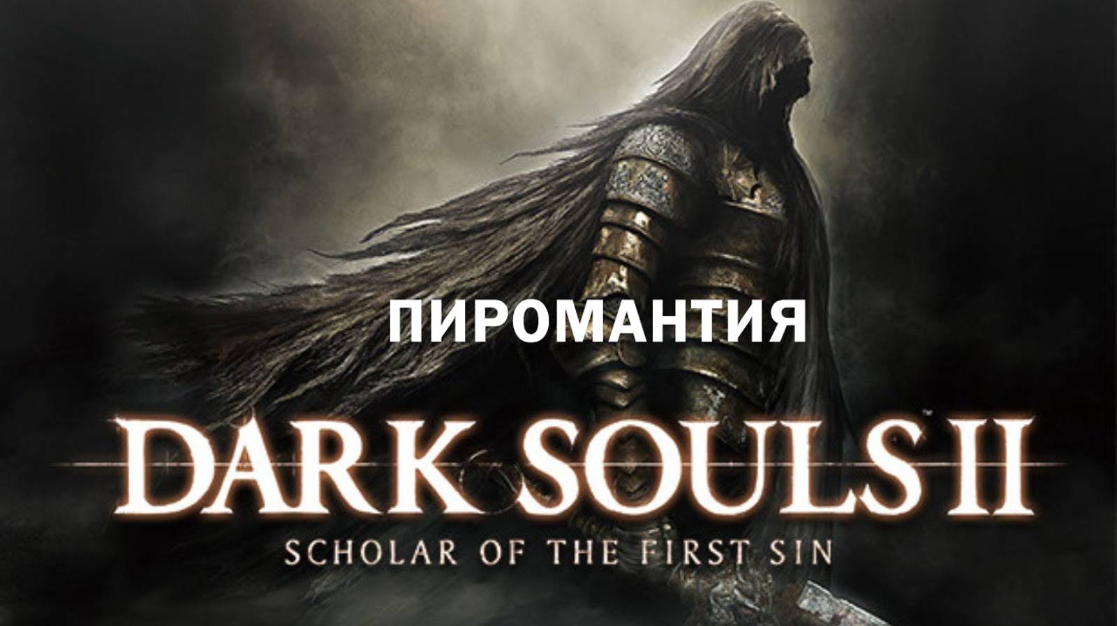 DARK SOULS™ II Scholar of the First Sin -
Гниющий/Пиромант/Без урона