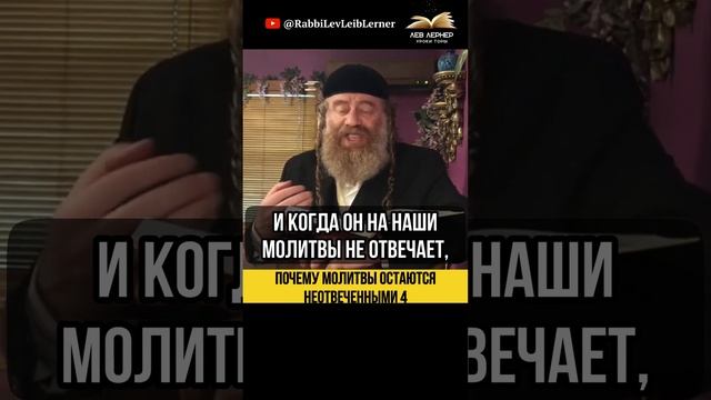 (4) Почему молитвы остаются не отвеченными?