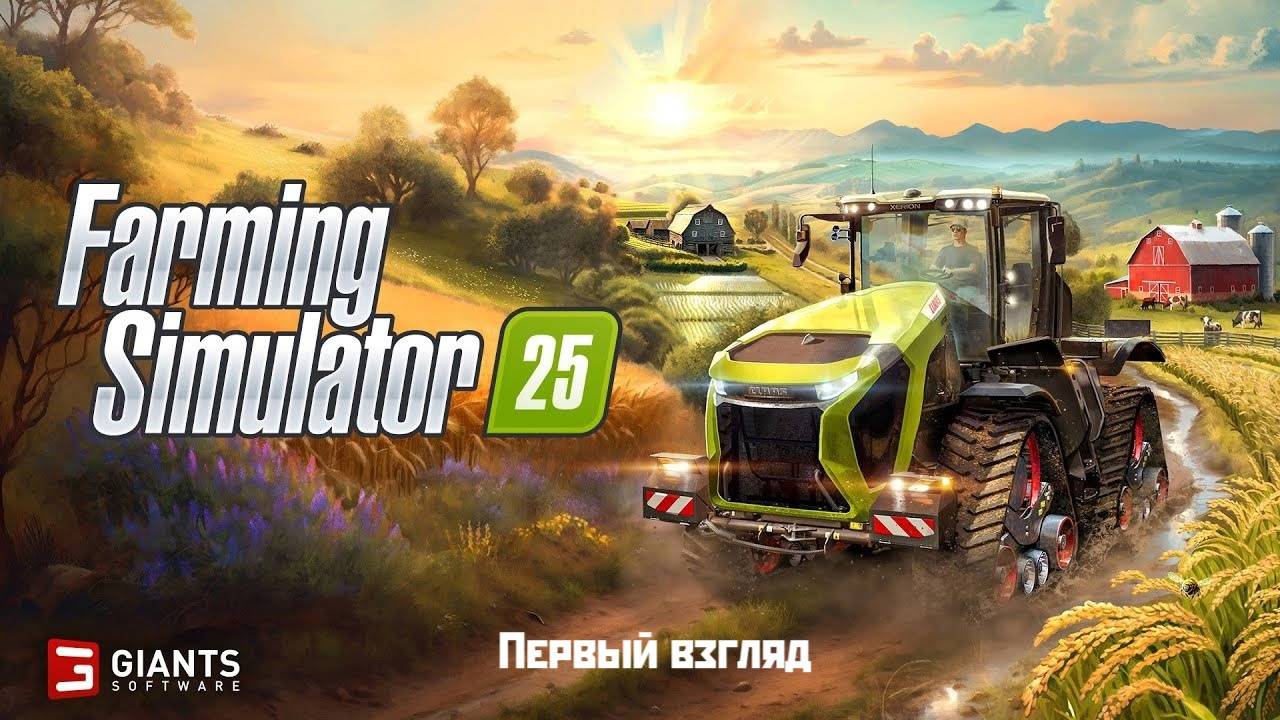 Farming Simulator 25 ПЕРВЫЙ ВЗГЛЯД