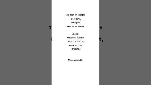 Ты долго будешь цепляться за тех, кому на тебя плевать? #цитаты #любовь #эмоции #мысли #цитата