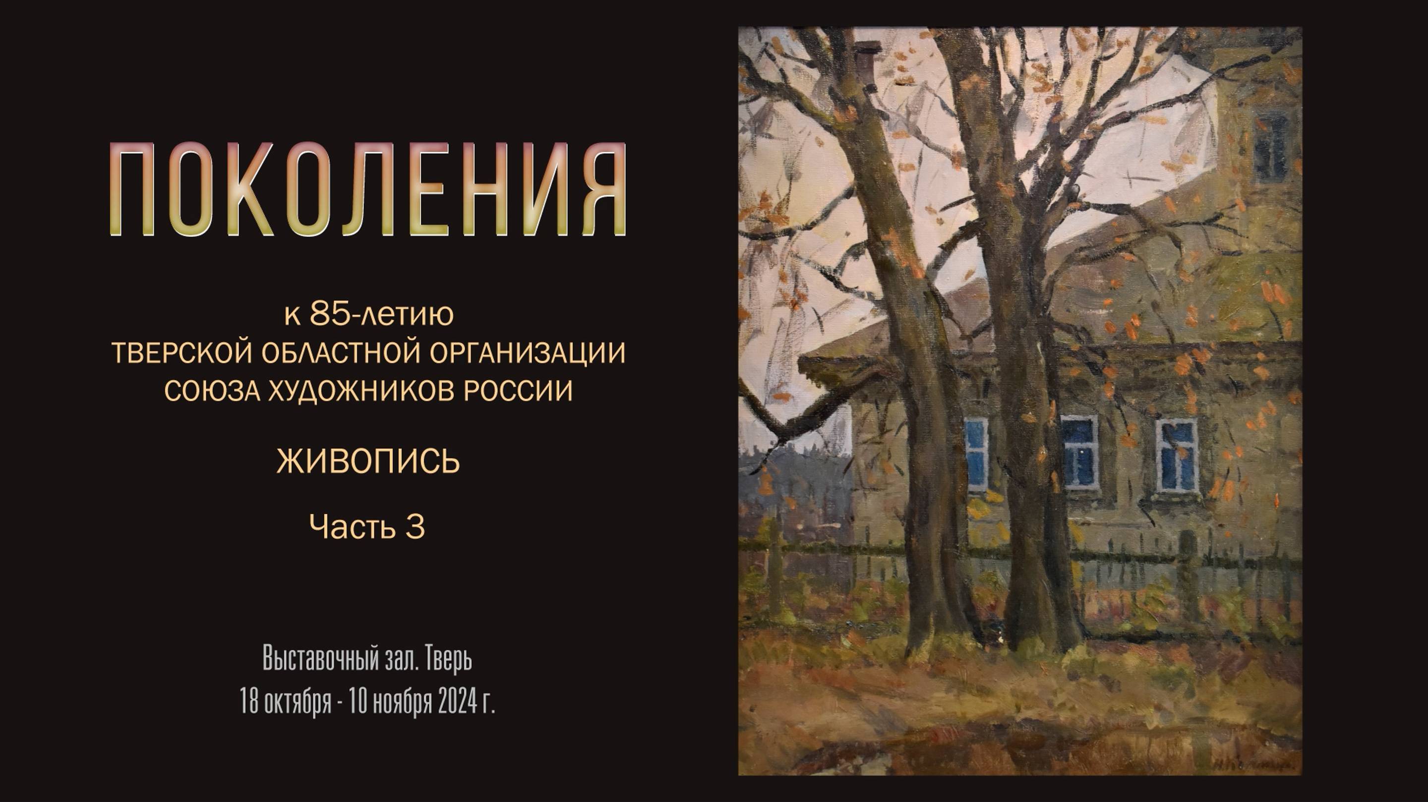 Выставка ПОКОЛЕНИЯ. К 85-летию Тверской областной организации Союза художников России. Часть 3