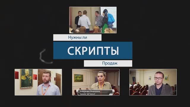 Скрипты продаж: как создать и внедрить? Борис Жалило