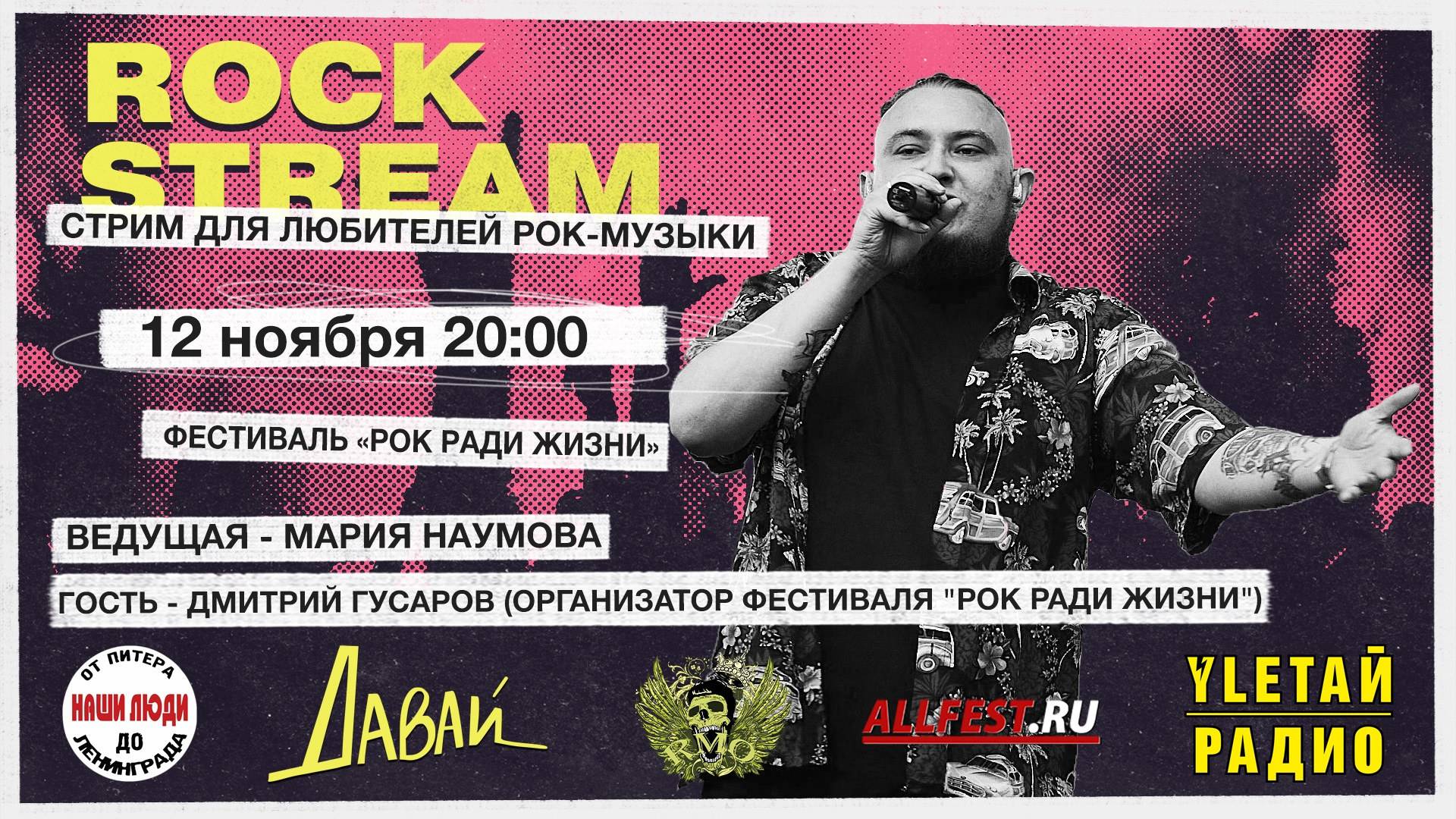 Рок-Стрим | Rock Stream 12.11 | ФЕСТИВАЛЬ «РОК РАДИ ЖИЗНИ» (Hard Addition)