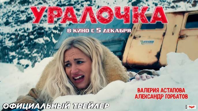 Уралочка