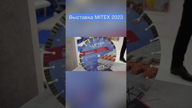 Инструментальная выставка MITEX 2023 #vertextools #топ