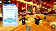 Roblox# с кем ещё по танцевать?