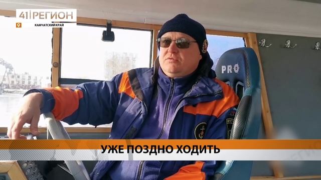 РЕЙД ПОСЛЕ ЗАКРЫТИЯ НАВИГАЦИИ ПРОВЕЛИ СПАСАТЕЛИ НА КАМЧАТКЕ • НОВОСТИ КАМЧАТКИ