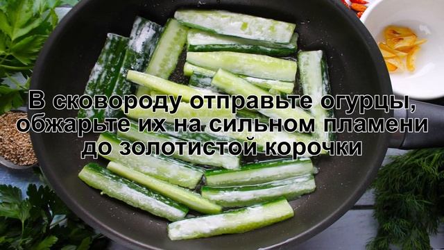 КАК ПРИГОТОВИТЬ ЖАРЕНЫЕ ОГУРЦЫ? Ароматные и простые жареные огурцы с чесноком на сковороде