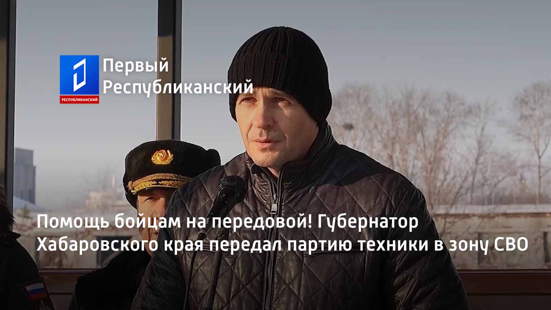 Помощь бойцам на передовой! Губернатор Хабаровского края передал партию техники в зону СВО