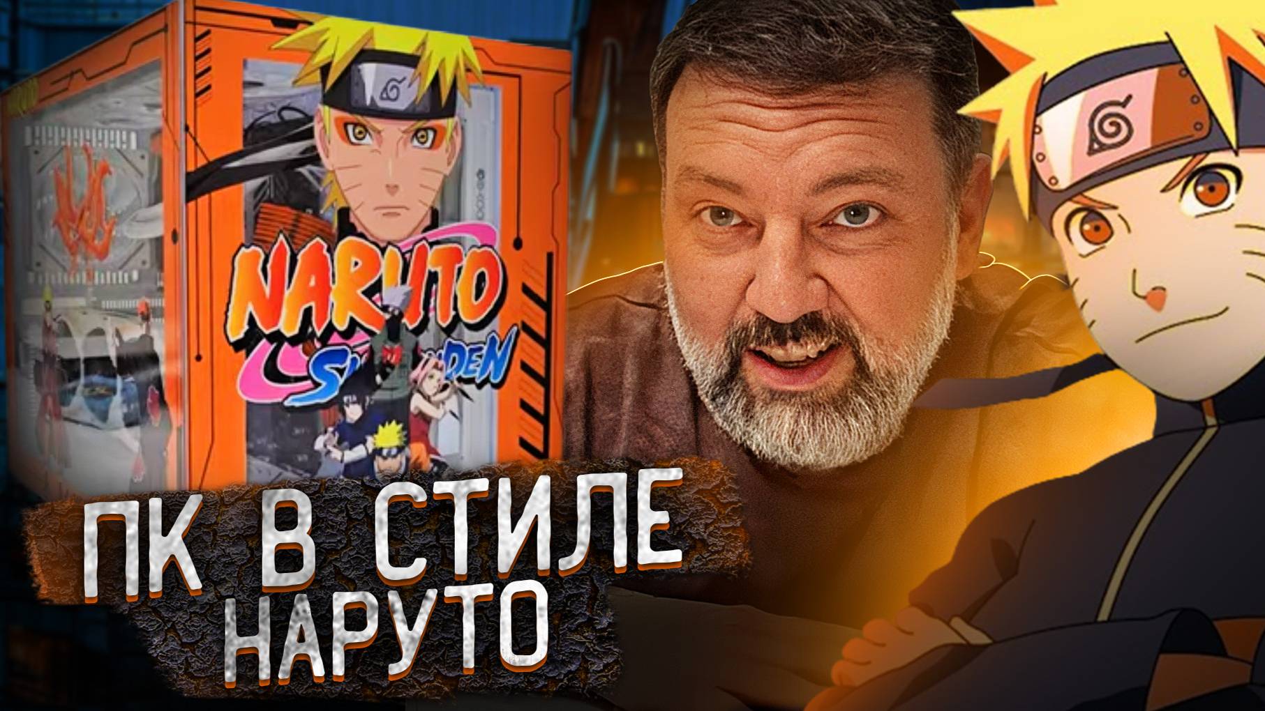 Кастомный пк в стиле наруто