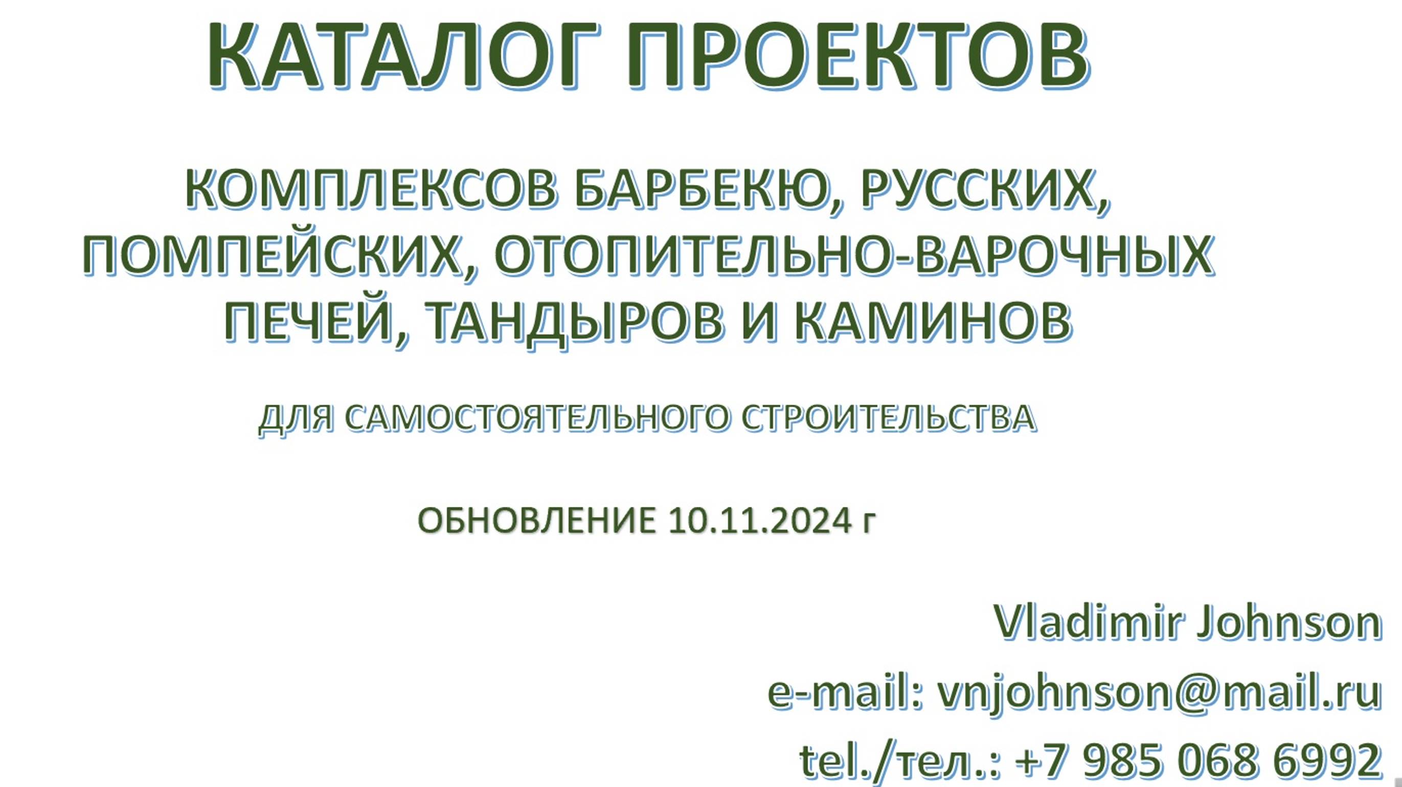 КАТАЛОГ ПРОЕКТОВ барбекю, русских, помпейских печей, тандыров и каминов. Обновление от 10.11.2024 г.