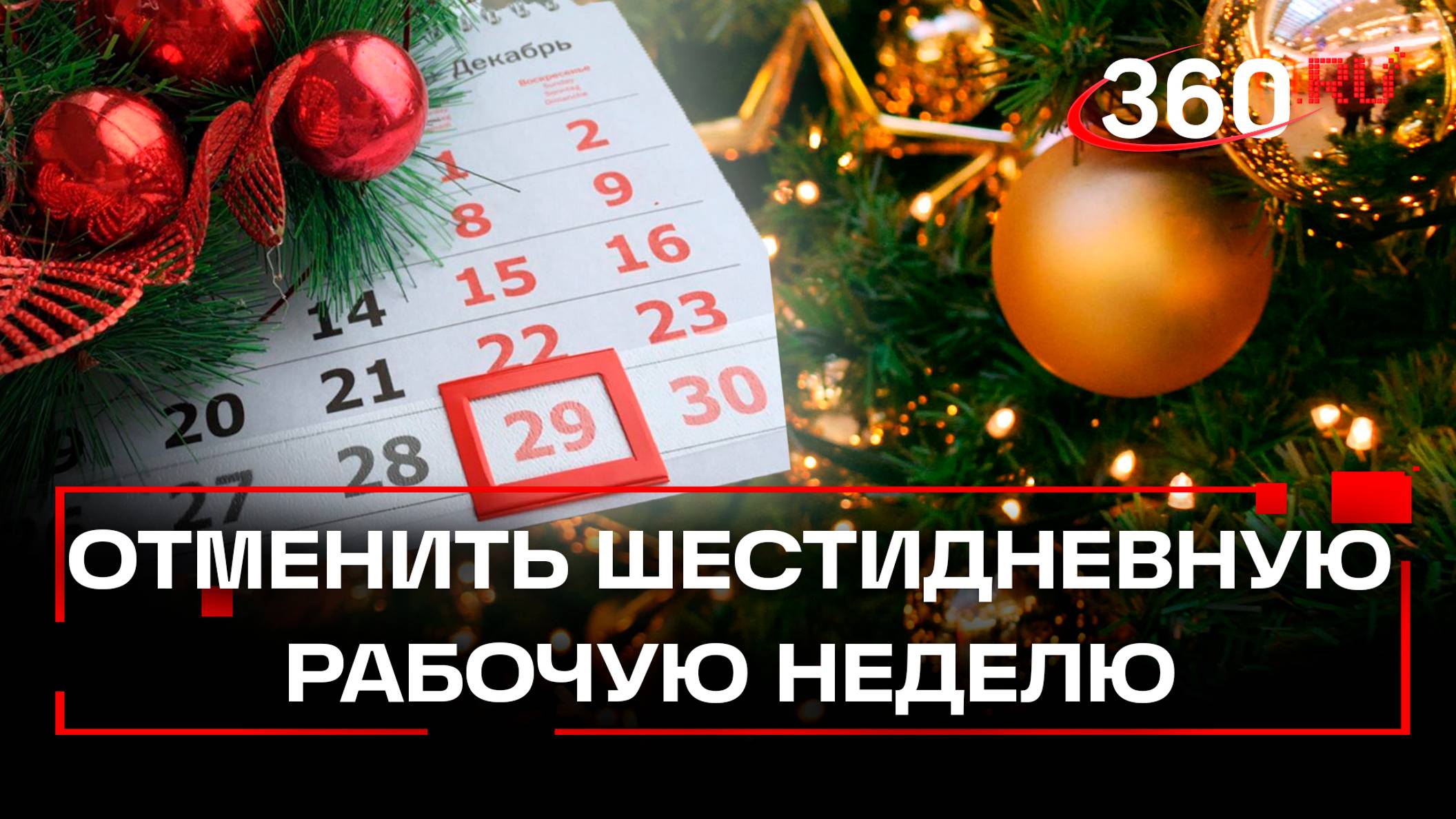 Госдума потребовала оставить 28 декабря выходным и отменить шестидневку