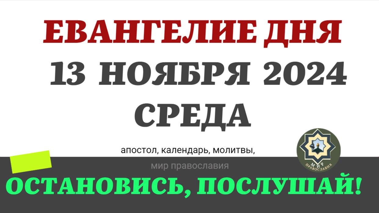 13 НОЯБРЯ СРЕДА ЕВАНГЕЛИЕ АПОСТОЛ ДНЯ ЦЕРКОВНЫЙ КАЛЕНДАРЬ 2024 #мирправославия