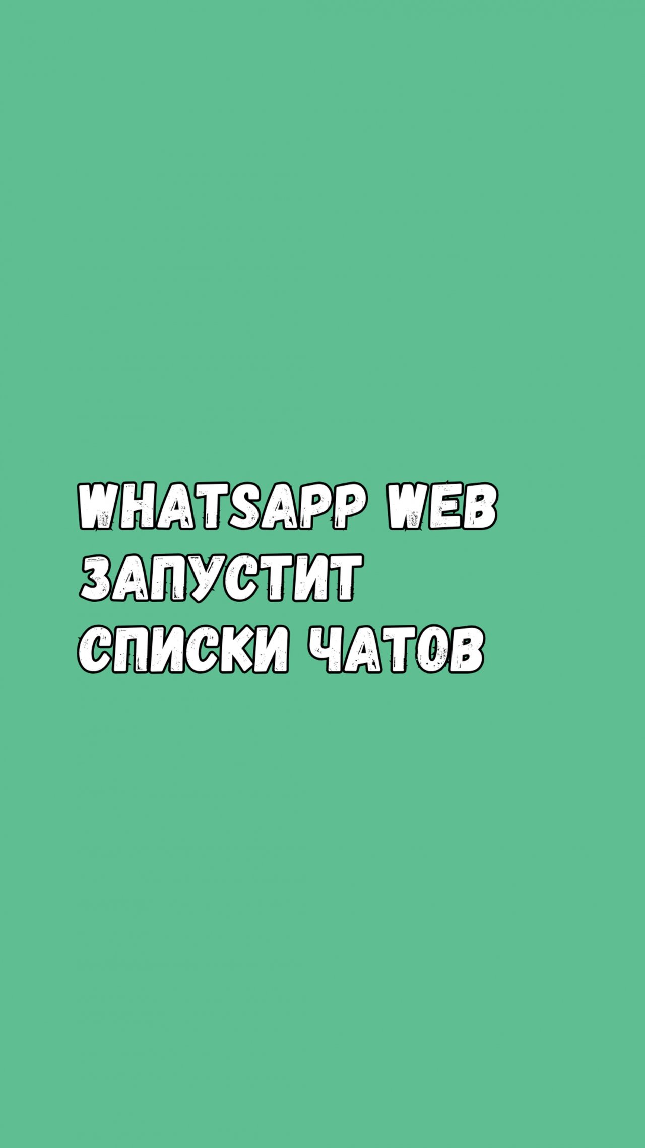 WhatsApp Web Запустит Списки Чатов