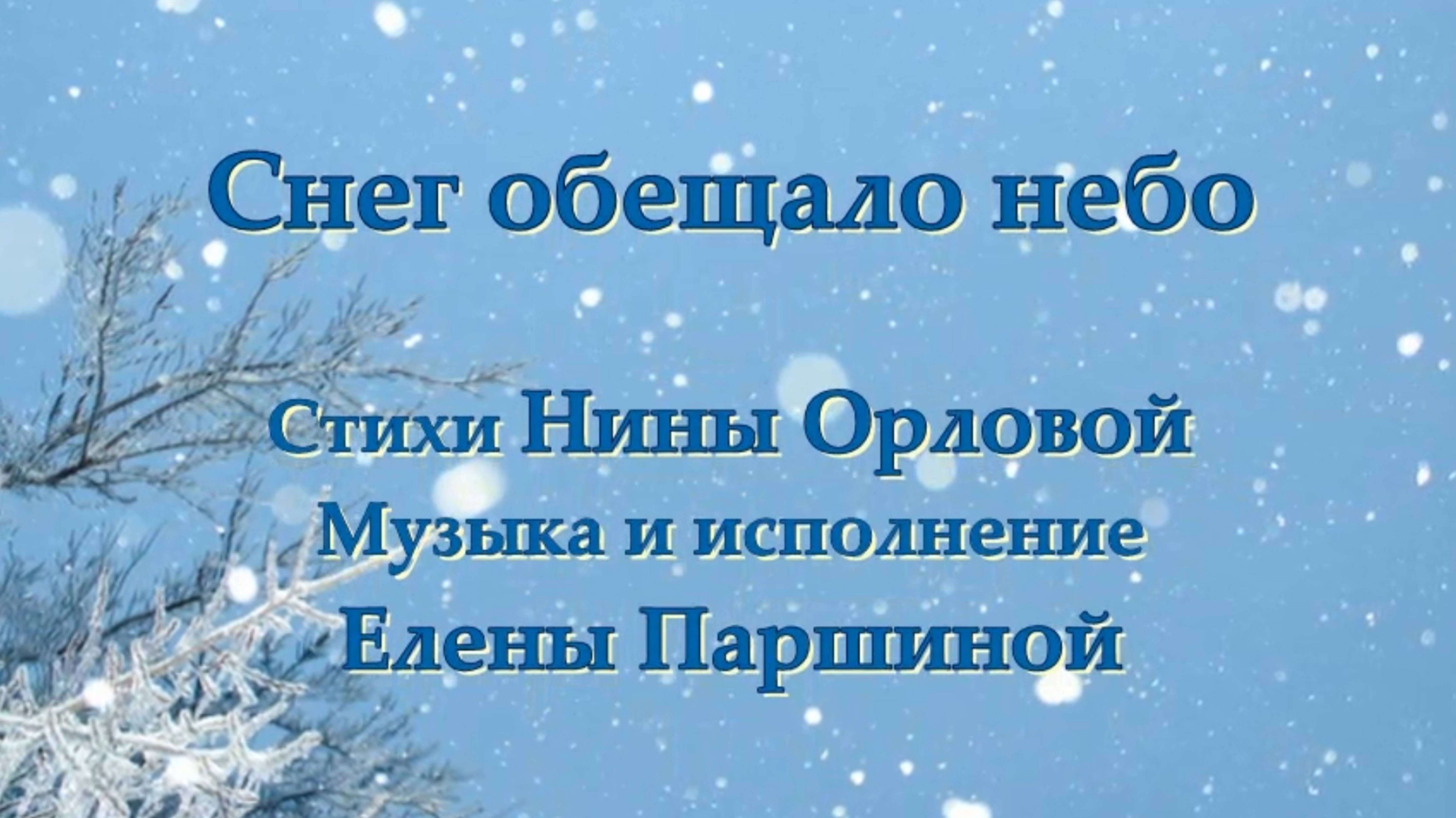 Елена Паршина - Снег обещало небо (ст. Н.Орлова)