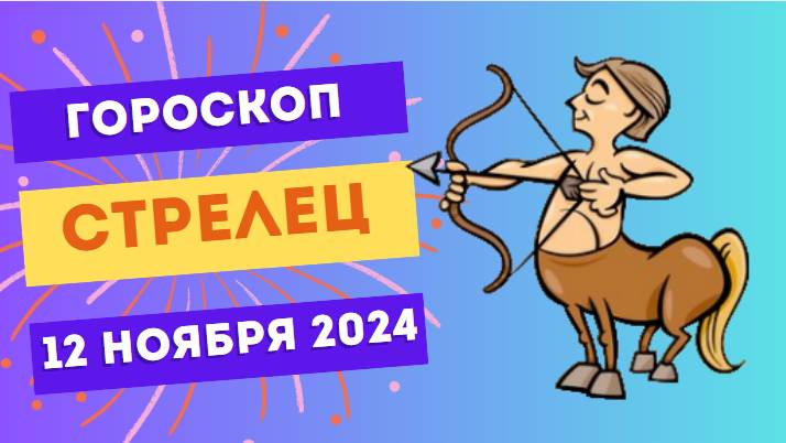 ♐ Стрелец: День открытий и возможностей 🚀 Гороскоп на сегодня, 12 ноября 2024