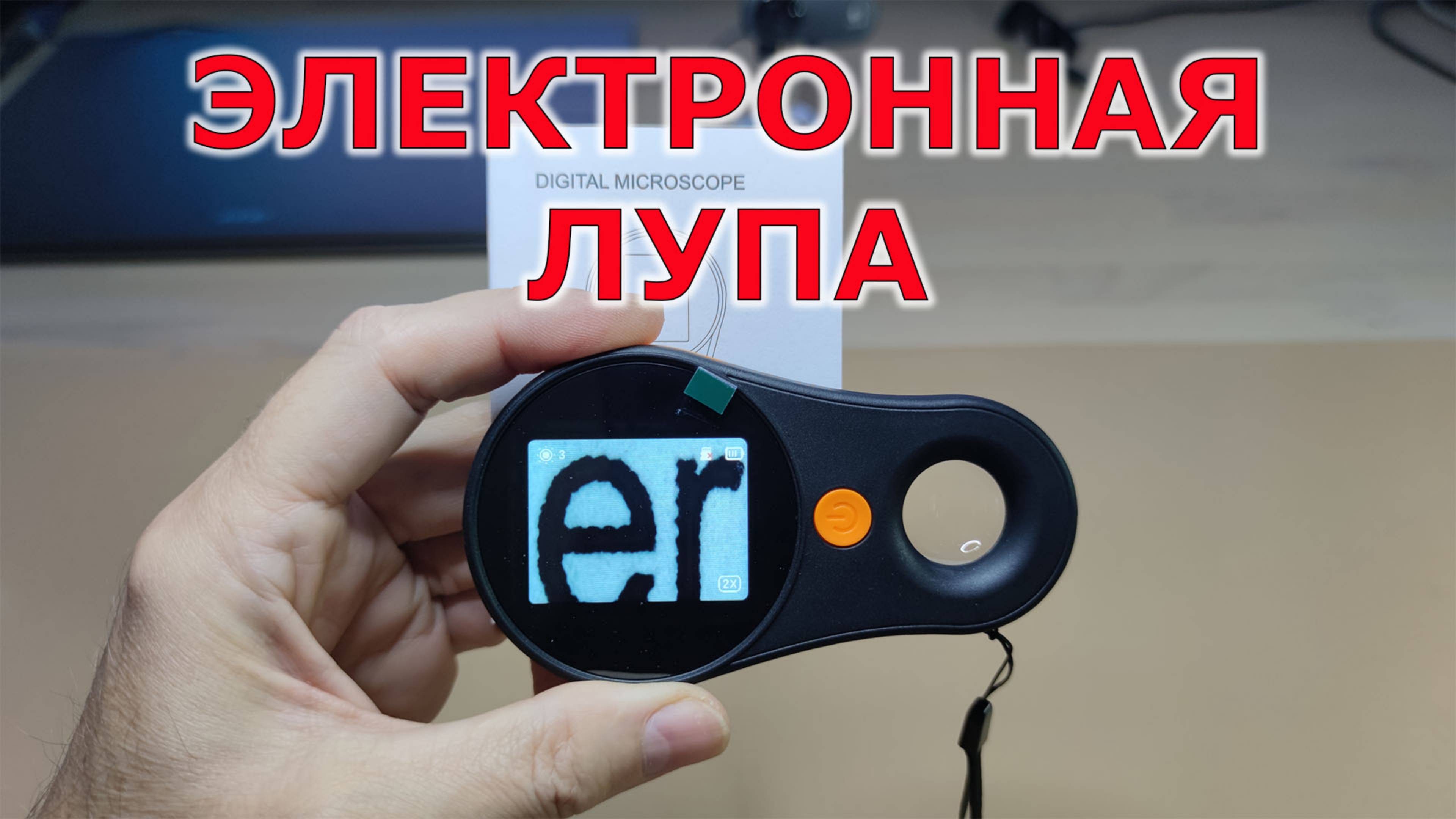 Новый инструмент для мастерской и для дома. Электронный увеличитель