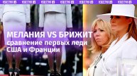 54-летняя Мелания Трамп vs 71-летняя Брижит Макрон: вид сзади первых леди США и Франции