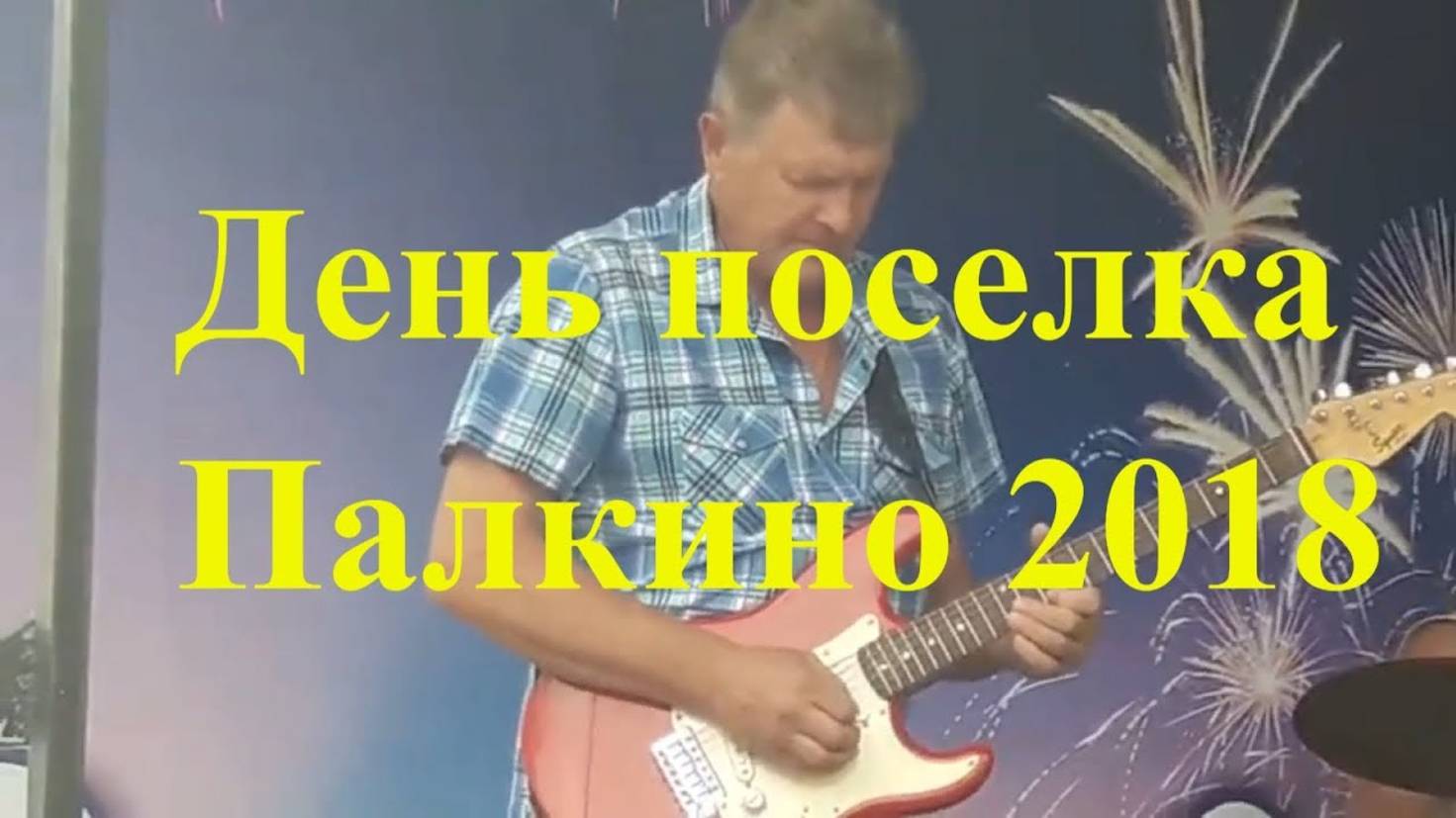 День поселка палкинский район Палкино