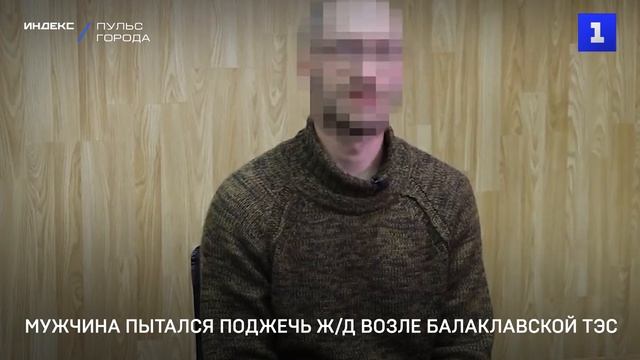 Мужчина пытался поджечь ж/д возле Балаклавской ТЭС