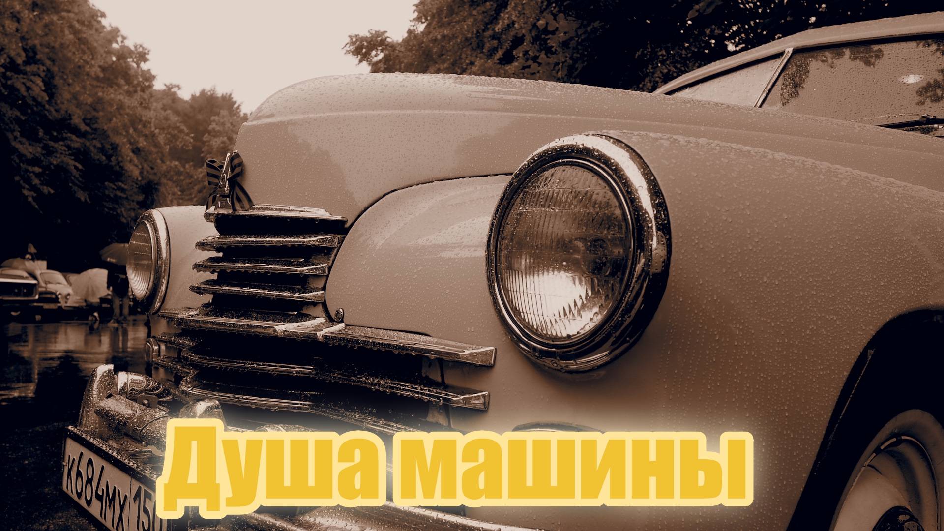 Душа машины