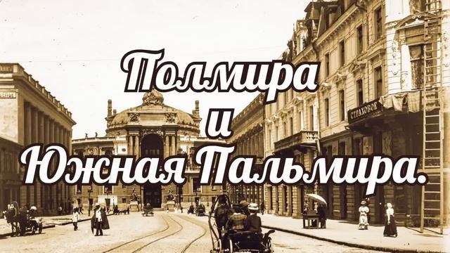 Полмира и Южная Пальмира