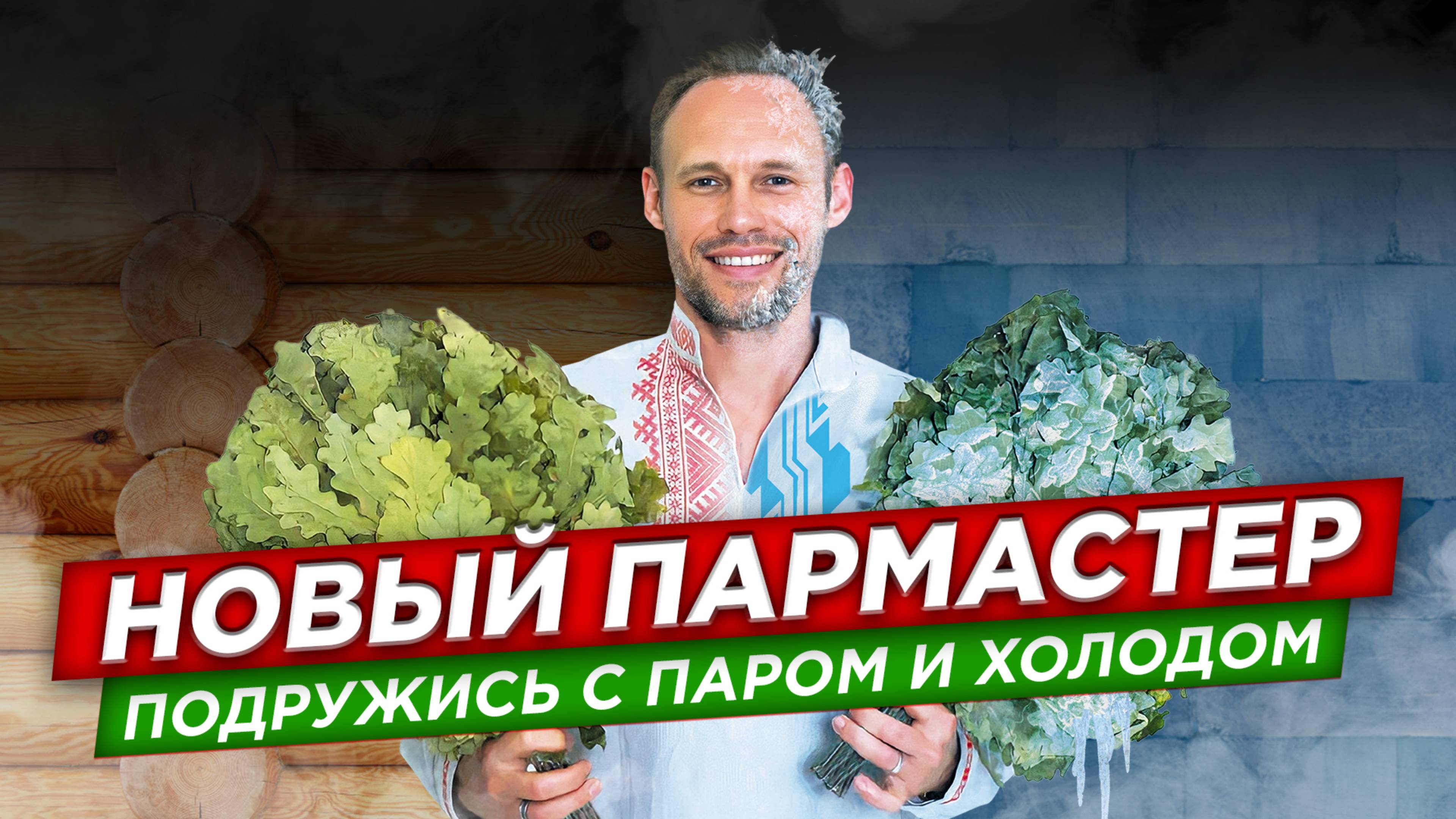 Вступление промо НОВЫЙ ПАРМАСТЕР