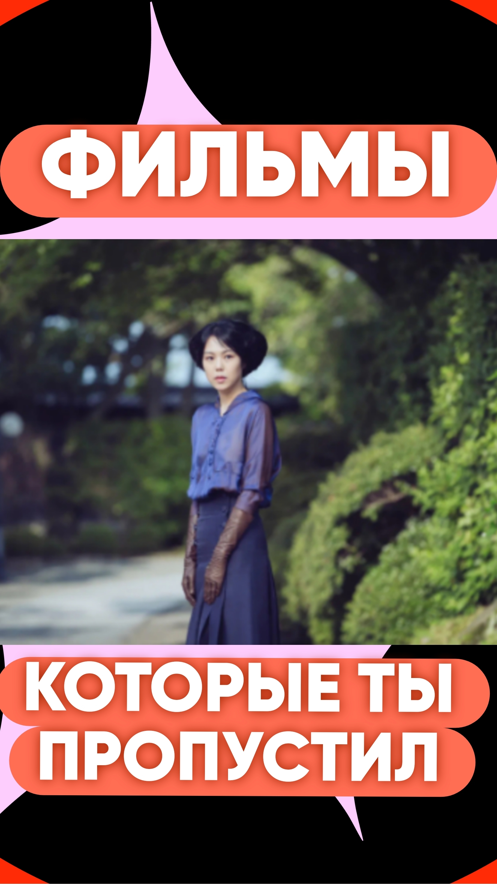 ФИЛЬМЫ КОТОРЫЕ ТЫ ПРОПУСТИЛ