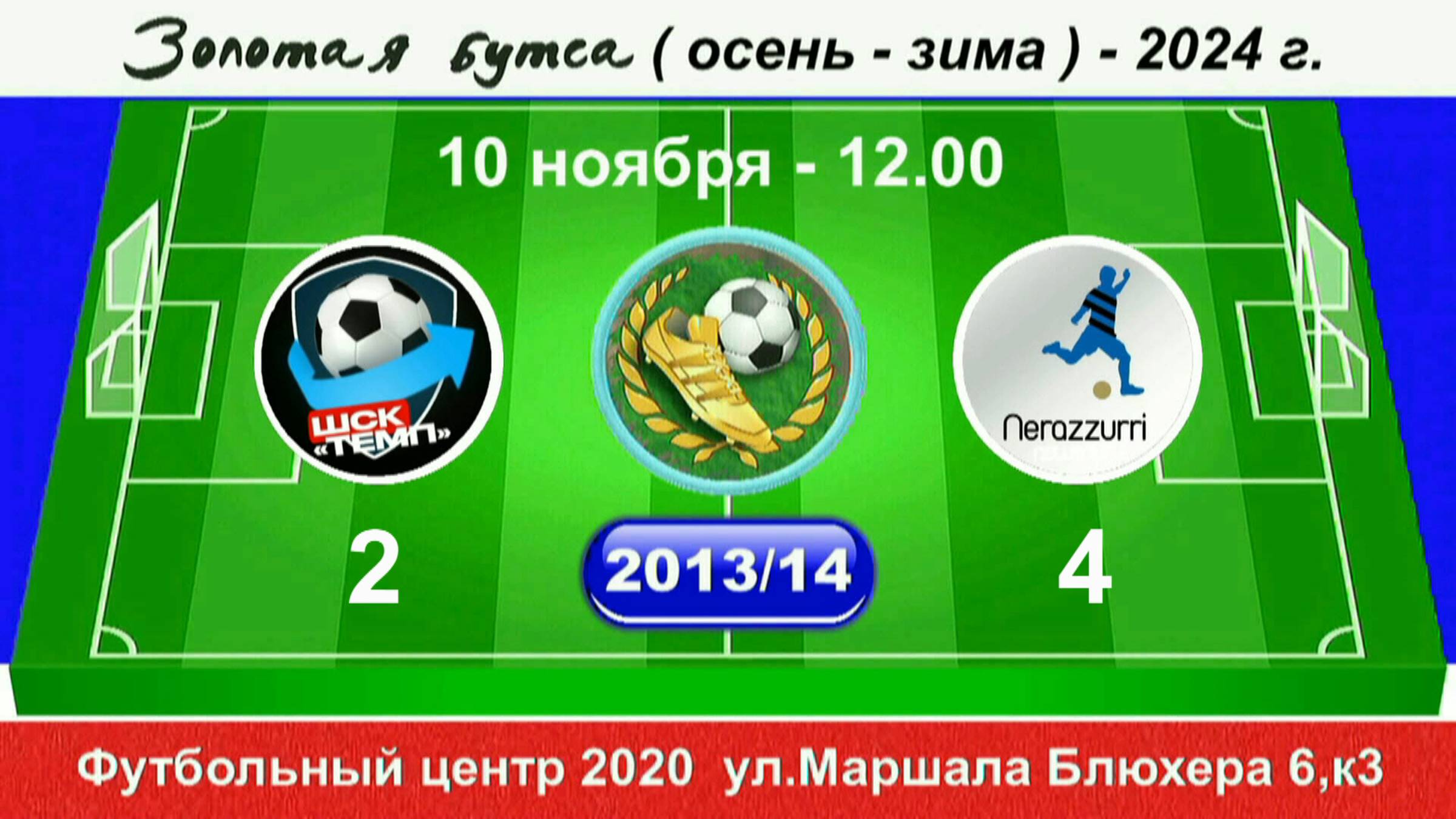 10 ноября 12.00  Темп - Интер SG 2013-14 uгр. Полная версия.