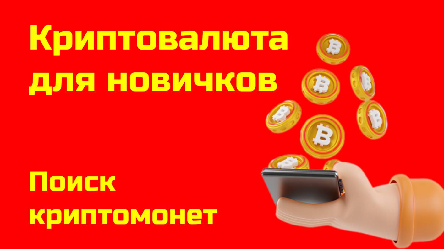 Как искать монеты для инвестирования | Инструменты для анализа | Крипта для новичков