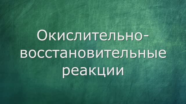Окислительно-восстановительные реакции