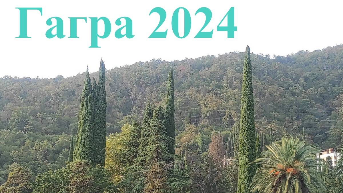 24-09 Гагра