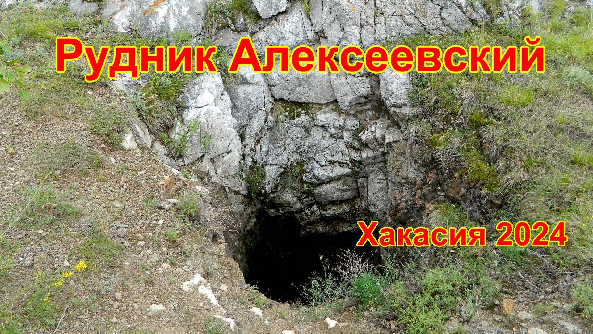 Рудник Алексеевский