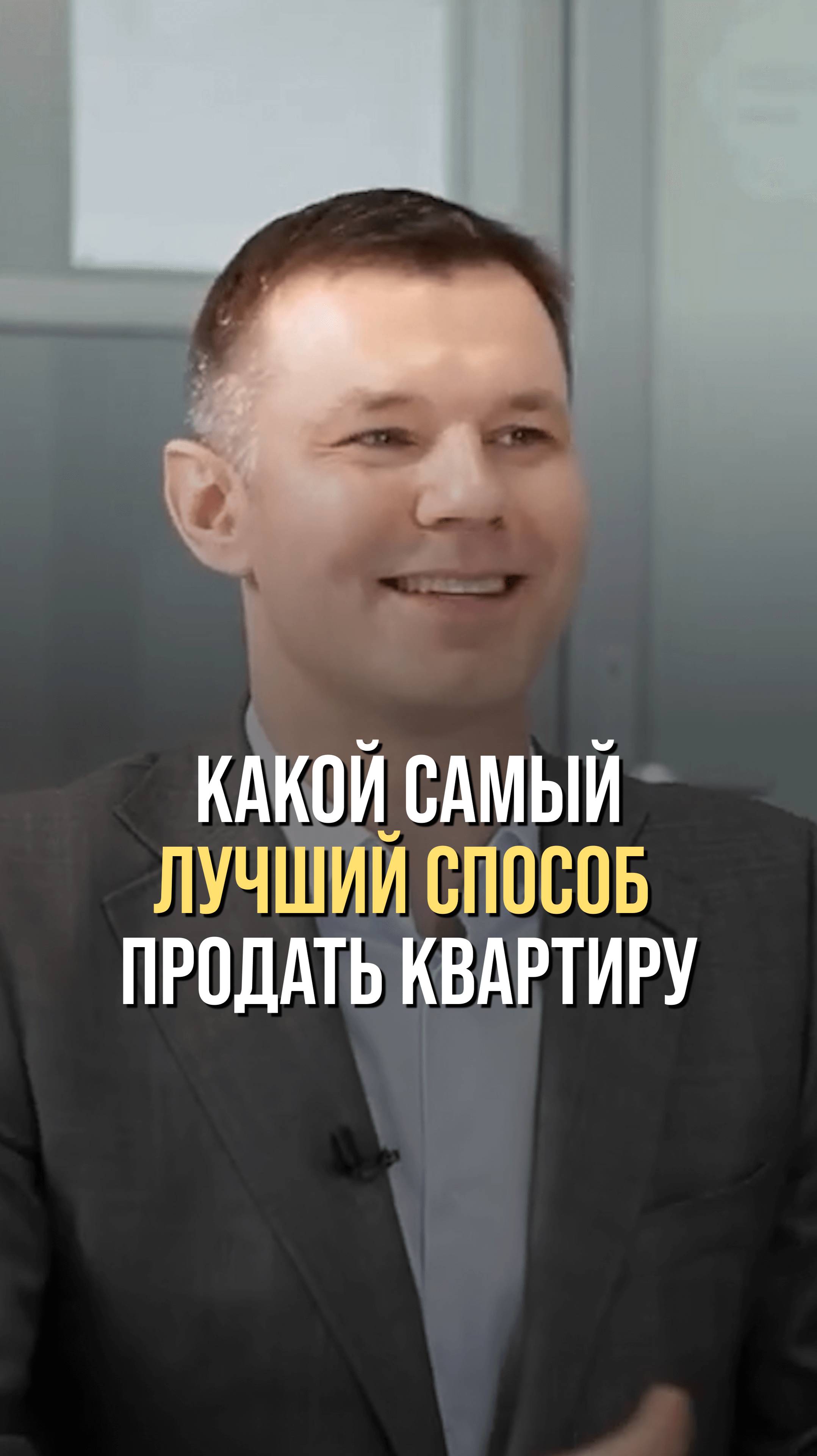 Какой самый лучший способ продажи квартиры?