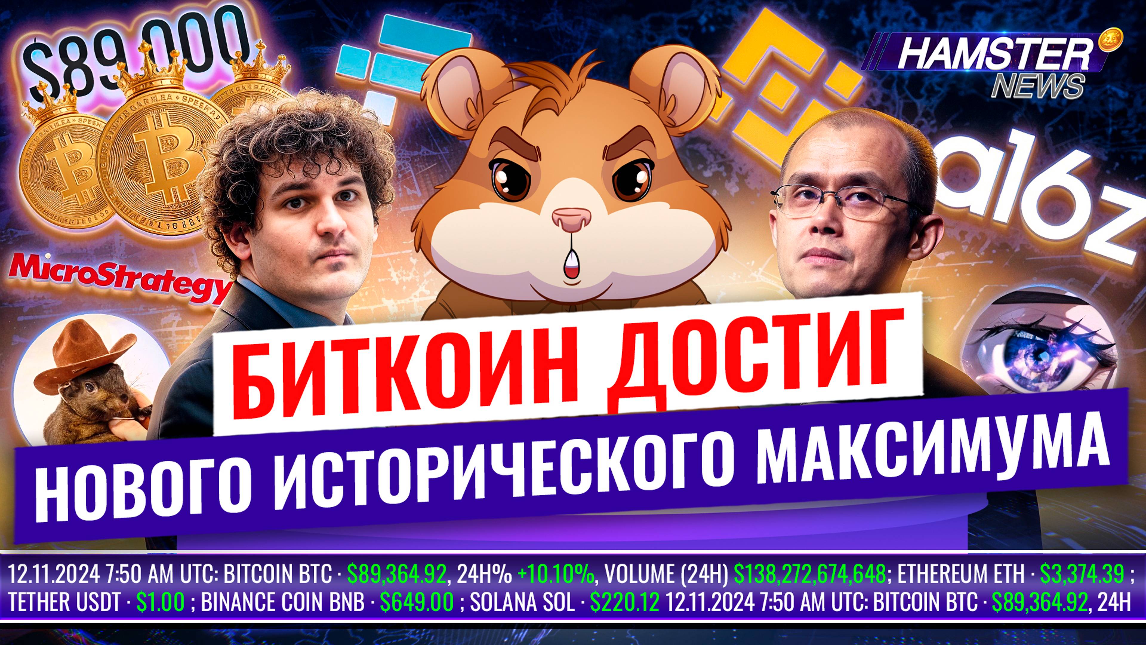 Биткоин взлетел до $89,000, судебная битва FTX против Binance, мемкоины на подъеме ⚡️ Hamster News