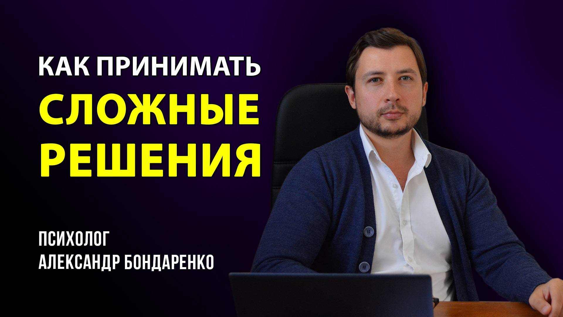 👍 Как принимать сложные решения